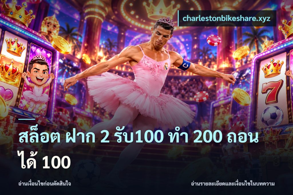 สล็อต ฝาก 2 รับ100 ทํา 200 ถอนได้ 100