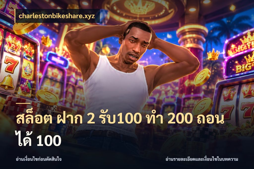 สล็อต ฝาก 2 รับ100 ทํา 200 ถอนได้ 100 จับคู่โบนัสกับสไตล์เกมที่ชอบ สไตล์ charlestonbikeshare.xyz