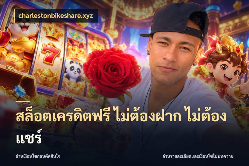 สล็อตเครดิตฟรี ไม่ต้องฝาก ไม่ต้องแชร์ charlestonbikeshare.xyz เครดิตฟรีในมุมที่สายโบนัสสนใจ