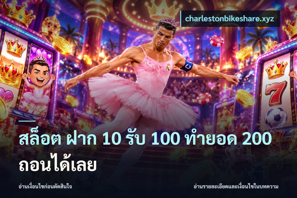 สล็อต ฝาก 10 รับ 100 ทำยอด 200 ถอนได้เลย