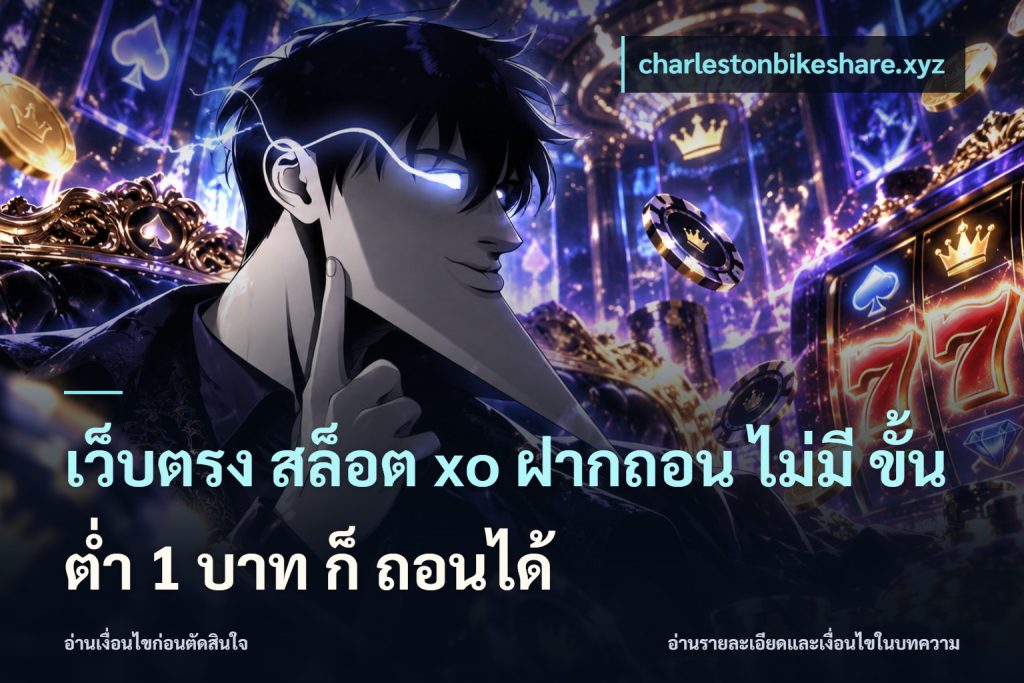 เว็บตรง สล็อต xo ฝากถอน ไม่มี ขั้นต่ำ 1 บาท ก็ ถอนได้