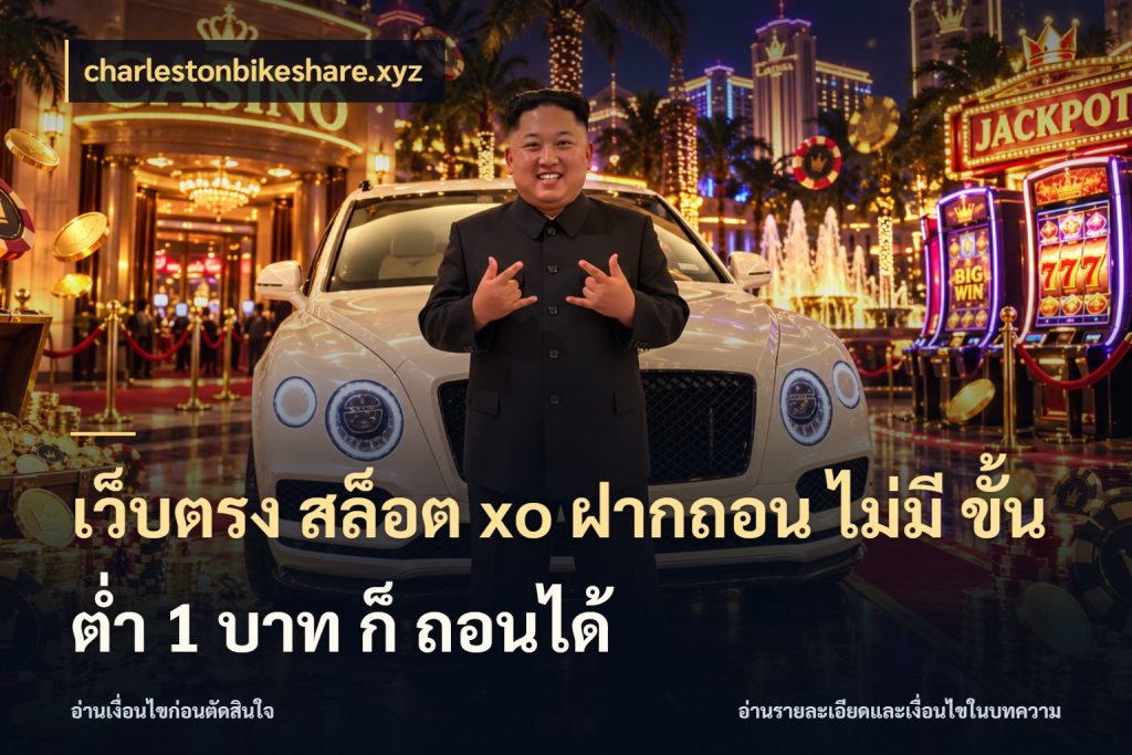 เว็บตรง สล็อต xo ฝากถอน ไม่มี ขั้นต่ำ 1 บาท ก็ ถอนได้ เลือกสไตล์จากยอดและรูปแบบที่ตรงใจ กับ charlestonbikeshare.xyz