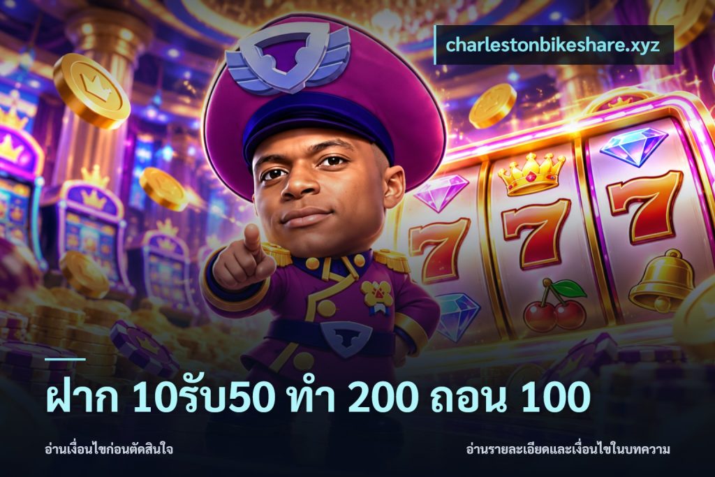 ฝาก 10รับ50 ทํา 200 ถอน 100