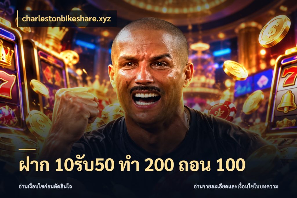ฝาก 10รับ50 ทํา 200 ถอน 100 สนุกกับตัวเลือกโปรในสไตล์ของคุณ กับ charlestonbikeshare.xyz
