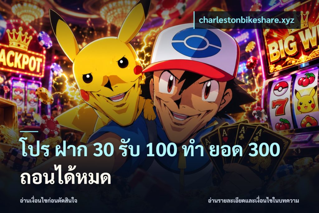 โปร ฝาก 30 รับ 100 ทํา ยอด 300 ถอนได้หมด