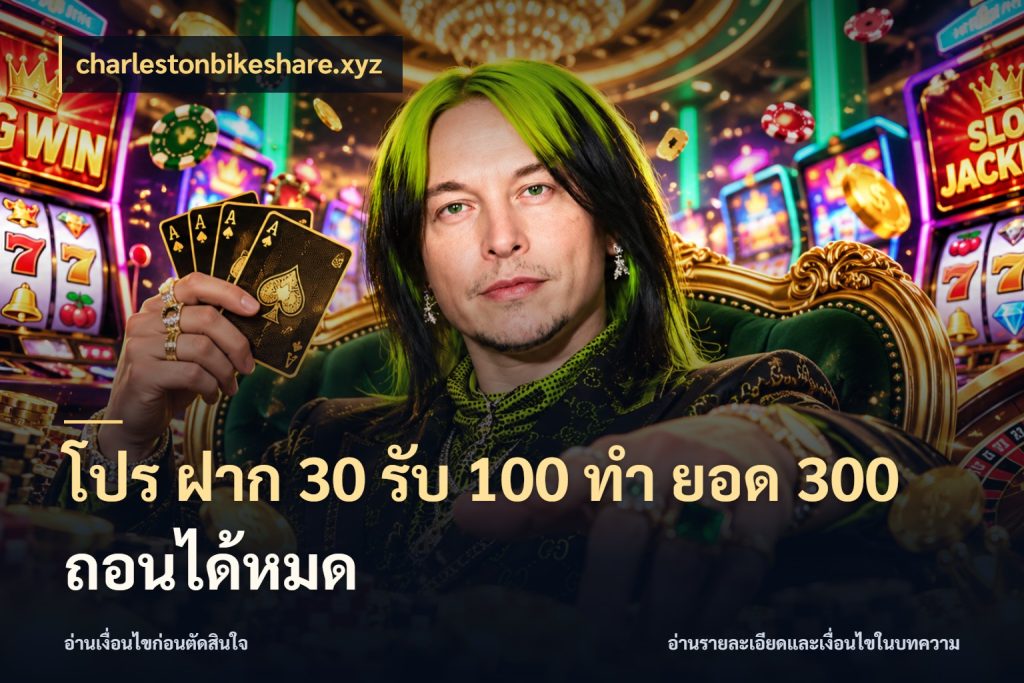 โปร ฝาก 30 รับ 100 ทํา ยอด 300 ถอนได้หมด เปิดมุมโปรให้เข้ากับเกมแนวโปรด ในมุม charlestonbikeshare.xyz