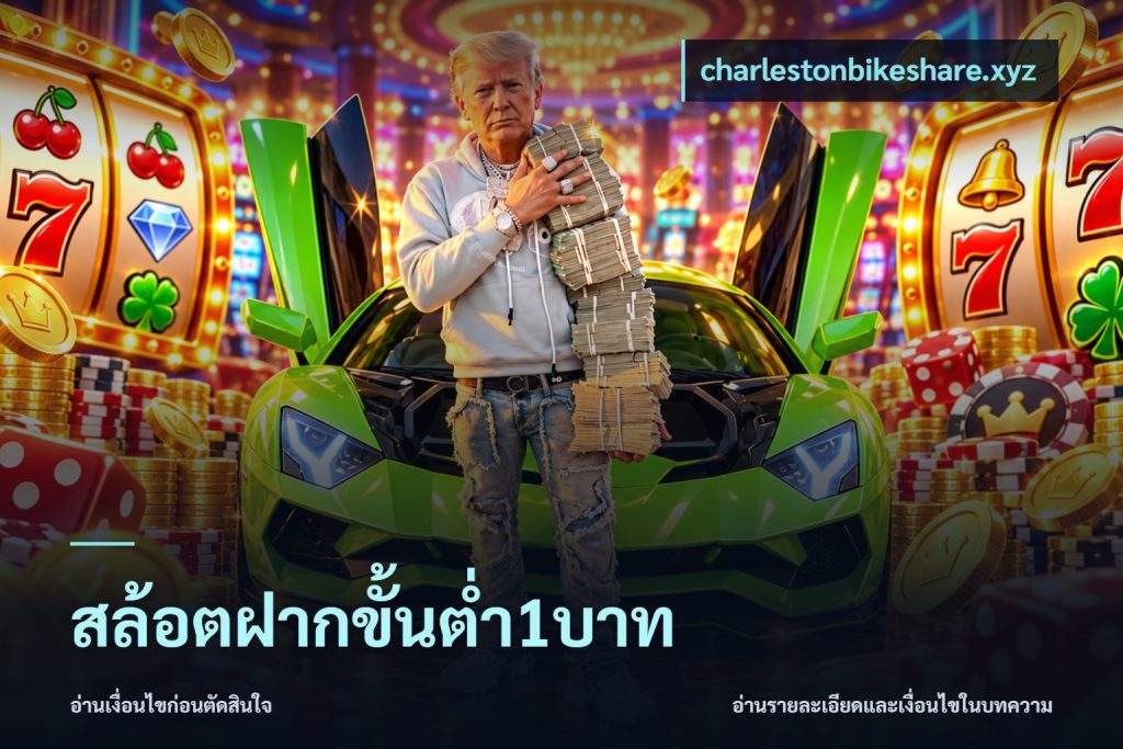 สล้อตฝากขั้นต่ำ1บาท