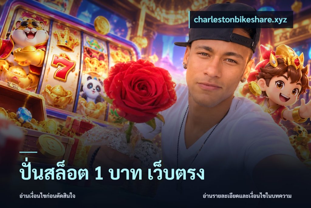 ปั่นสล็อต 1 บาท เว็บตรง