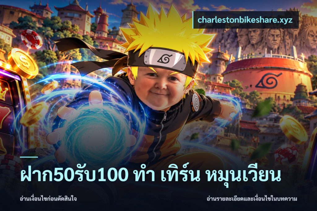 ฝาก50รับ100 ทํา เทิร์น หมุนเวียน