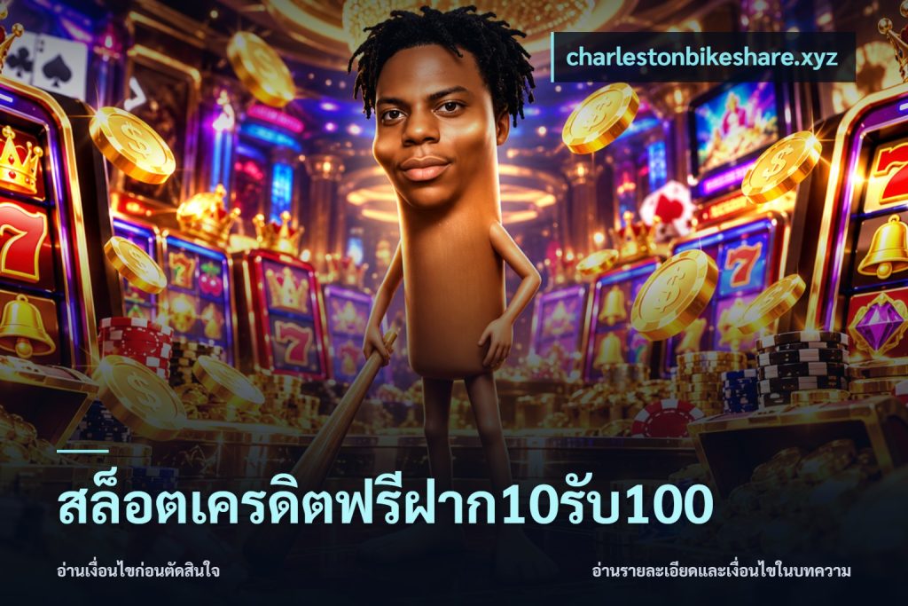 สล็อตเครดิตฟรีฝาก10รับ100
