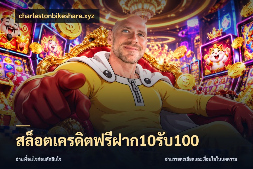 สล็อตเครดิตฟรีฝาก10รับ100 จับประเด็นยอดรับก่อนเลือกความสนุก กับ charlestonbikeshare.xyz