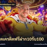 สล็อตเครดิตฟรีฝาก10รับ100