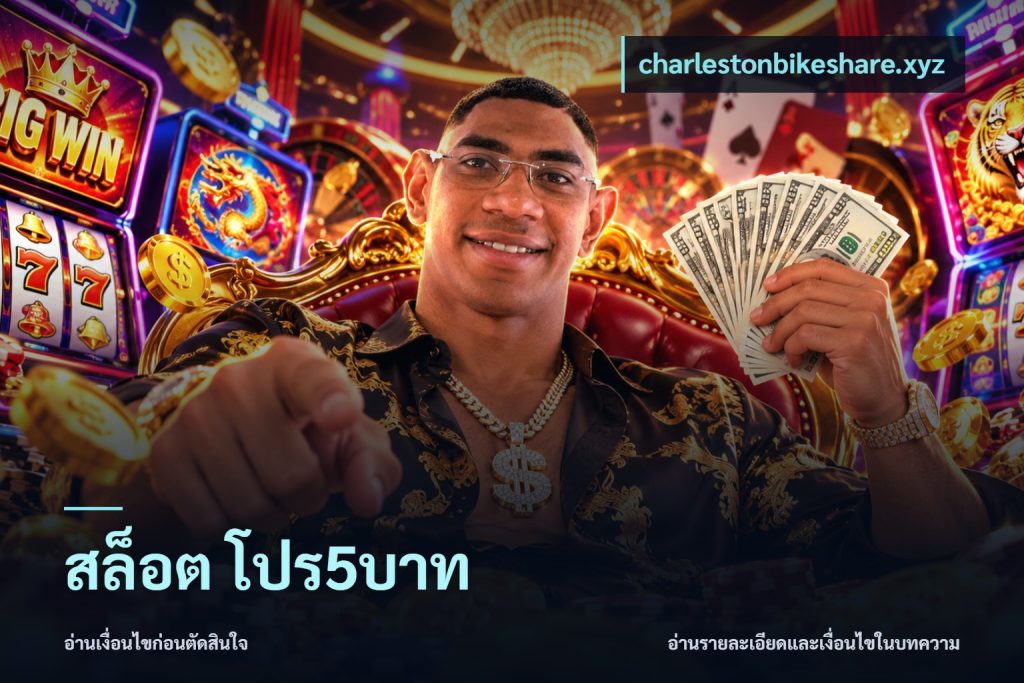 สล็อต โปร5บาท