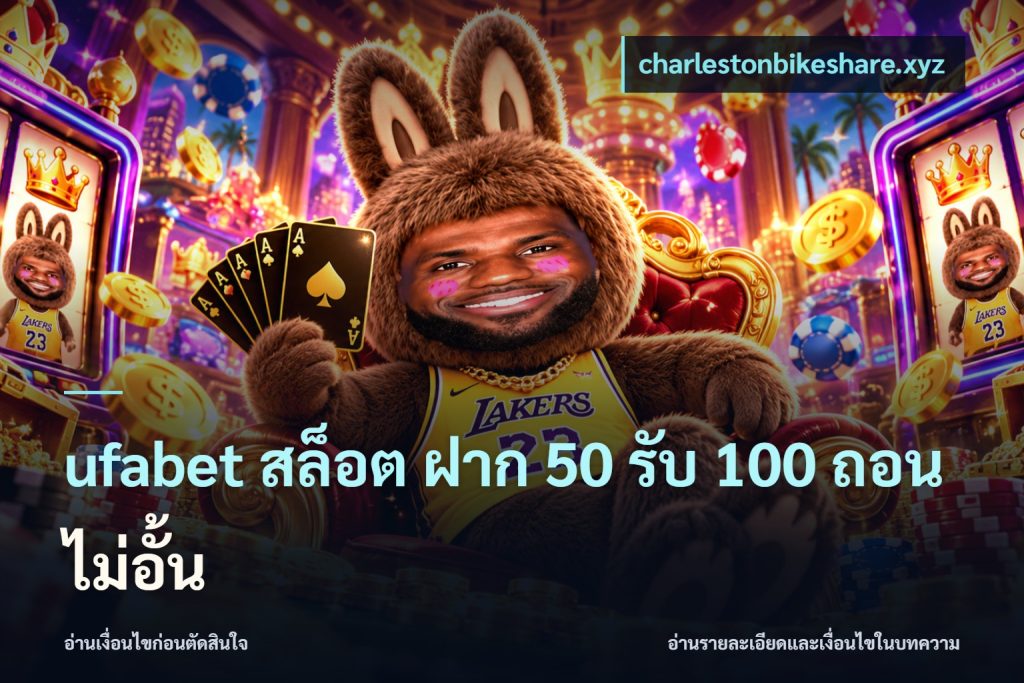 ufabet สล็อต ฝาก 50 รับ 100 ถอนไม่อั้น
