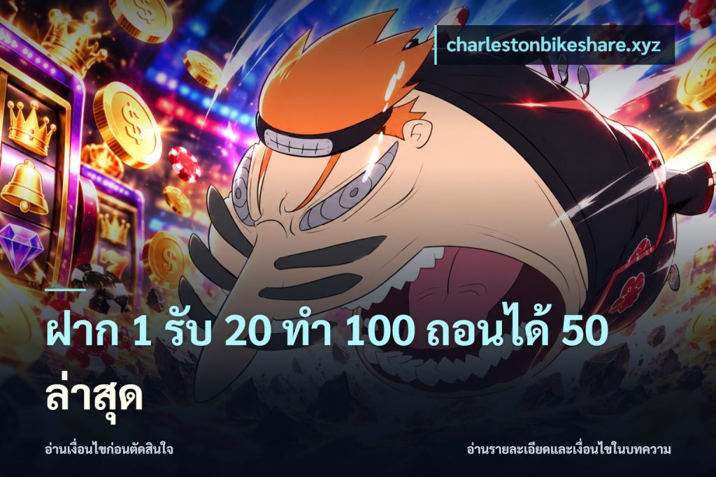 ฝาก 1 รับ 20 ทำ 100 ถอนได้ 50 ล่าสุด